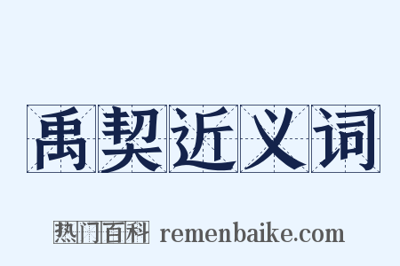 禹契近义词是什么意思的图片